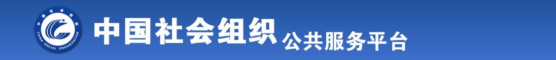 双美传媒操逼视频全国社会组织信息查询